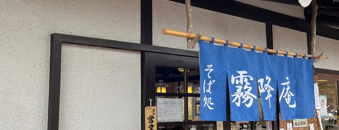 霧降庵 is one of 飲食店.
