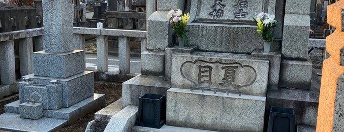 夏目漱石の墓 is one of 池袋.