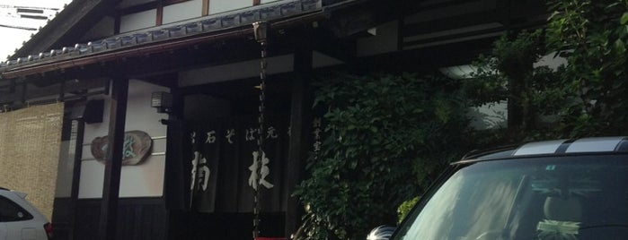 出石皿そば南枝 小人店 is one of 出石皿そばと城下町.