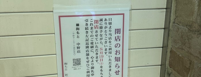 梅もと 小田急エース南館店 is one of ワンコイン的ランチ店(西新宿).