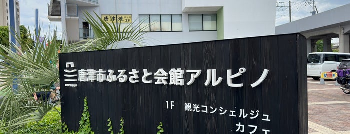 唐津市ふるさと会館アルピノ is one of Top Experiences in Fukuoka.