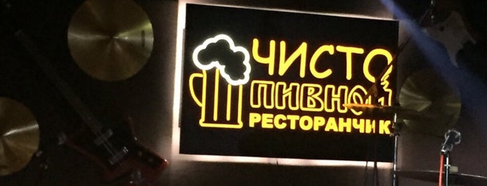 Чисто пивной ресторанчик is one of 20 favorite restaurants of Gomel.