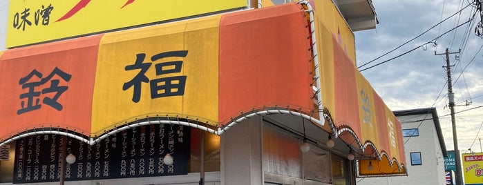 鈴福 is one of ラーメン店.