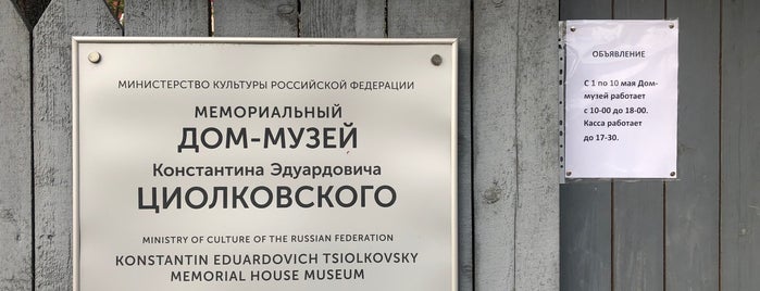 Дом-музей им. К. Циолковского is one of okr.