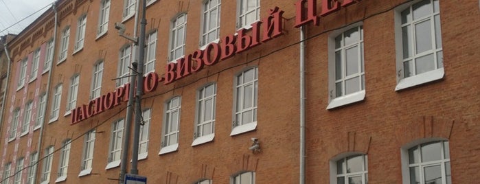 Паспортно-визовый центр is one of P.O.Box: MOSCOW’s Liked Places.