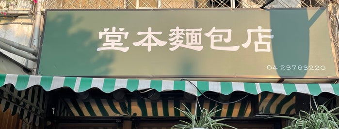 堂本麵包店 is one of Tai Chung.