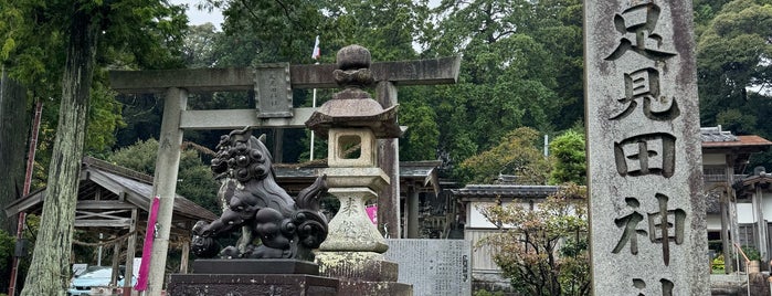 足見田神社 is one of 神社仏閣.