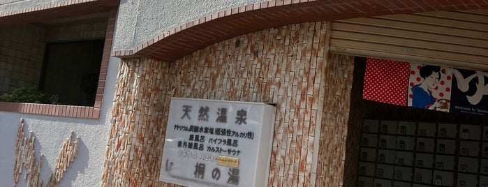 桐の湯 is one of 銭湯/ my favorite bathhouses.