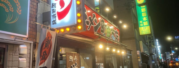 町田商店 is one of Ramen.