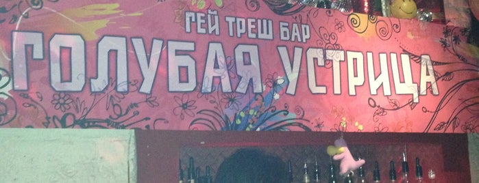 The Blue Oyster Bar is one of Спб.