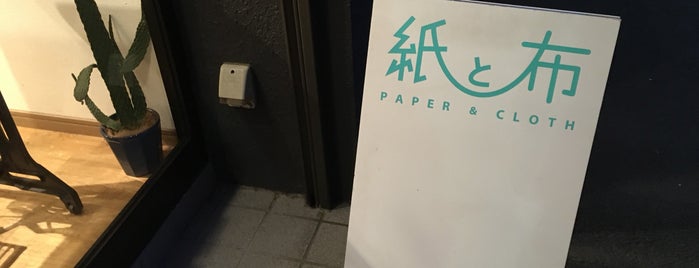 紙と布 is one of 谷根千.