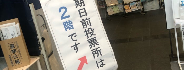 新宿区角筈特別出張所 is one of 新宿区 投票所.