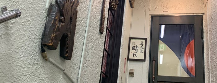 自然食レストラン ありしあ is one of 下北沢.
