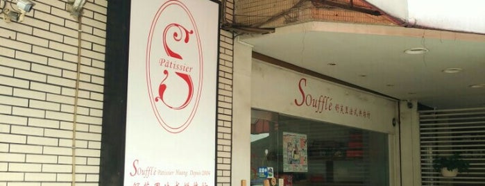 Soufflé 舒芙里法式烘焙坊 is one of Tainan Cafe / Sweets.