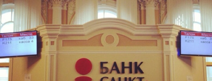 Банк «Санкт-Петербург» is one of Lugares favoritos de Виталий.