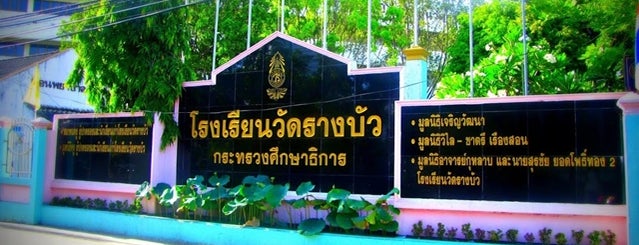 โรงเรียนวัดรางบัว (Wat Rangbua School)