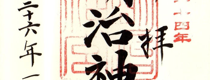 明治神宮 is one of 御朱印帳.