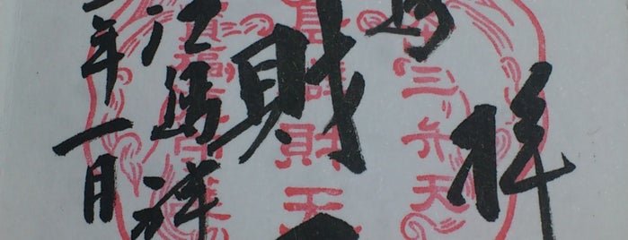 江島弁財天 is one of 御朱印帳.