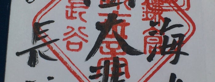 長谷寺 is one of 御朱印帳.