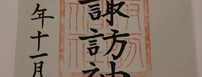 Suwa Shrine is one of 御朱印帳.