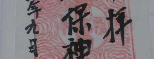 伊香保神社 is one of 御朱印帳.
