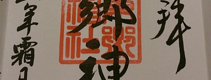 東郷神社 is one of 御朱印帳.