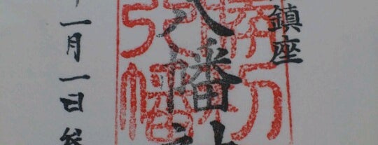 勝利八幡神社 is one of 御朱印帳.