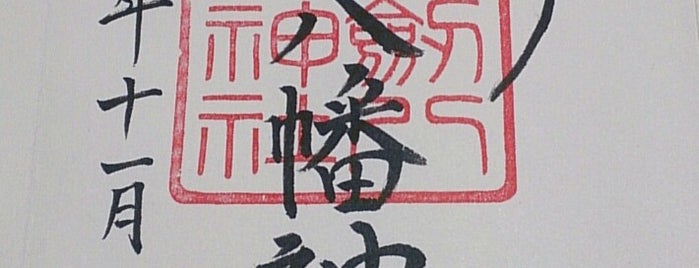 八剱八幡神社 is one of 御朱印帳.