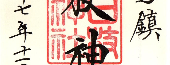 山王日枝神社 is one of 御朱印帳.