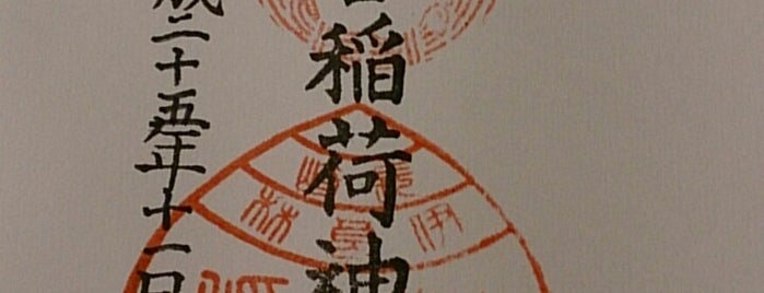 若宮稲荷神社 is one of 御朱印帳.