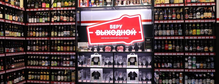 Беру выходной is one of Craft beer (shops and bars) in Moscow.