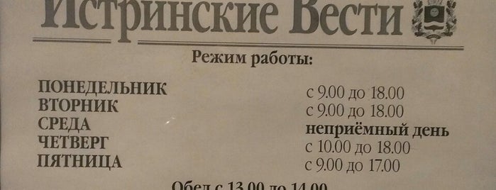 Редакция газеты "Истринские Вести" is one of мои.