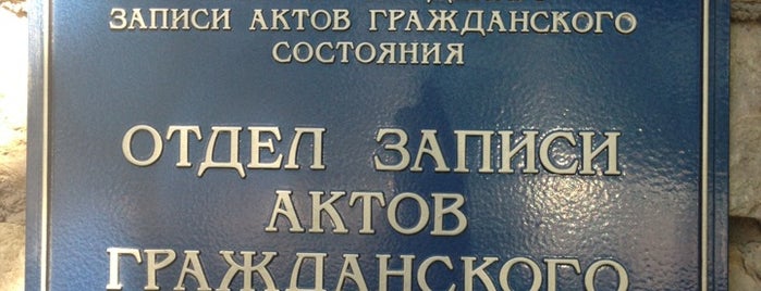 Отдел ЗАГС Невского района is one of ЗАГСы Санкт-Петербурга.