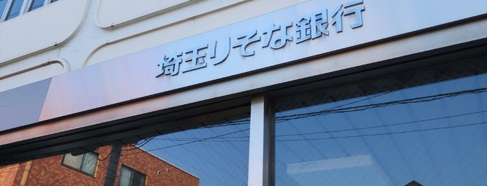 埼玉りそな銀行 日進支店 is one of 埼玉りそな銀行.