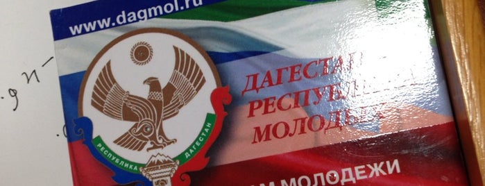 Комитет по делам молодежи Республики Дагестан is one of Правительственные здания.