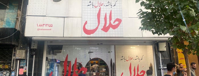 حلال | Halal Fast Food is one of جانـــــکثیفـــــود.