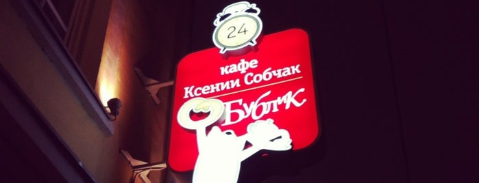 Бублик is one of Москва после полуночи.