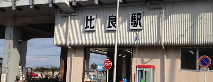比良駅 is one of Hendraさんのお気に入りスポット.