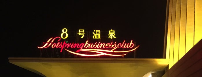 8号温泉 No. 8 Hot Springs Club is one of BJ.