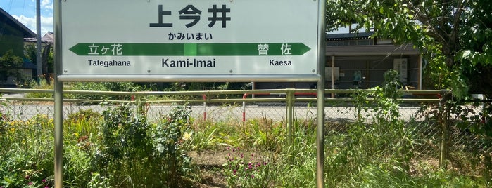 Kami-Imai Station is one of JR 고신에쓰지방역 (JR 甲信越地方の駅).