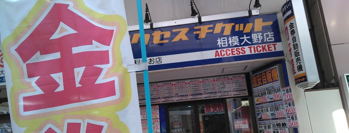 アクセスチケット 相模大野店 is one of Sagamihara.