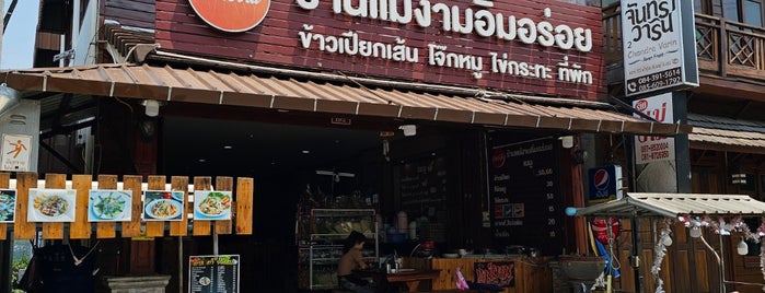 ร้านแม่งาม อิ่มอร่อย ข้าวเปียก โจ๊กหมู ไข่กะทะ is one of Isan, Thailand.