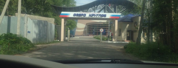 Тренировочный центр «Озеро Круглое» is one of Я здесь уже была.