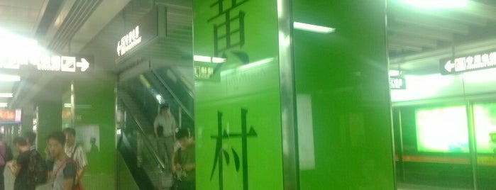 Huangcun Metro Station is one of Guangzhou Metro.