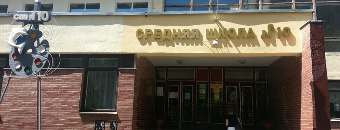 Средняя школа № 10 is one of Учреждения образования Бреста.