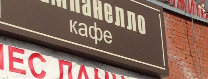 Кампанелло is one of Был.