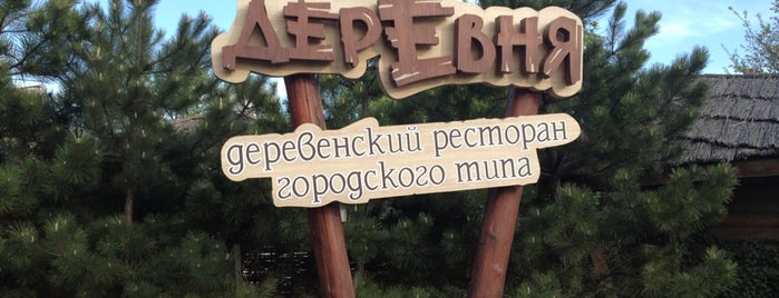 Деревня is one of Vivo4ka’s Liked Places.