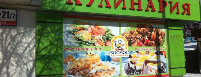 Кулинария Космос is one of Столовые Екатеринбурга.
