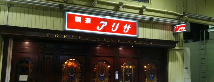 Cafe Arisa is one of 関西圏の喫茶店.