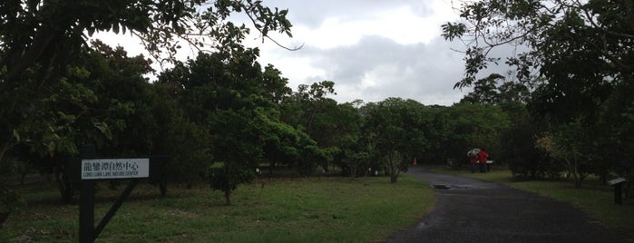 Long Luan Nature center is one of Ty : понравившиеся места.